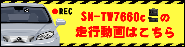 SN-TW7660cの走行動画はこちら