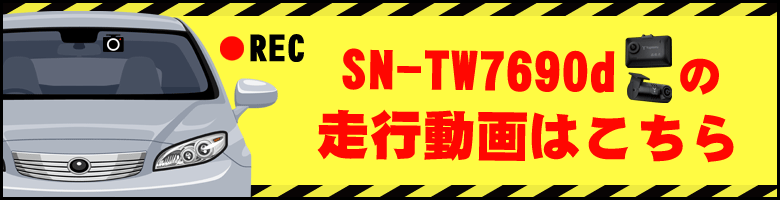 SN-TW7690cの走行動画はこちら