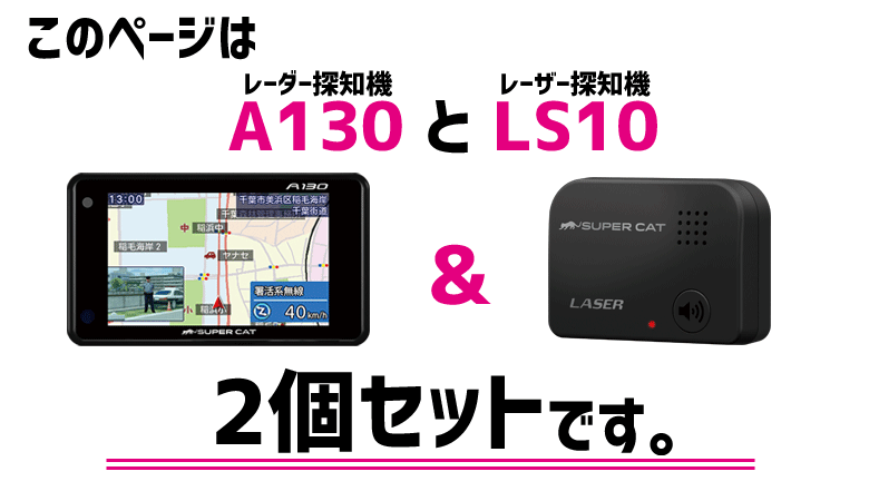 驚きの安さ Gpsレーダー探知機 A130 レーザー探知機 Ls10お買い得セット ユピテル アラートcgとphotoの新警報 ワンボディタイプ リモコン操作で安心 最新人気 Bajawinescabo Com