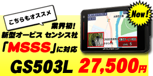 【新レーダー波移動オービスMSSS対応 新製品】GPSレーザー＆レーダー探知機 ユピテル GS503L 日本製＆3年保証