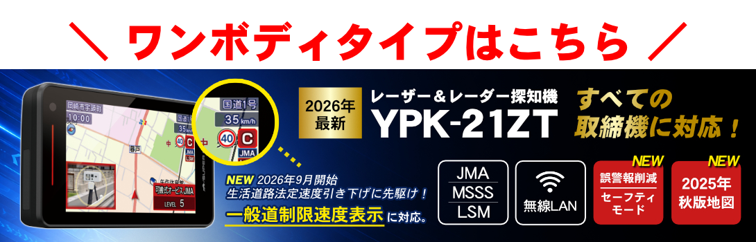ユピテル（yupiteru） 2026年新製品 レーザー＆ レーダー探知機 YPK