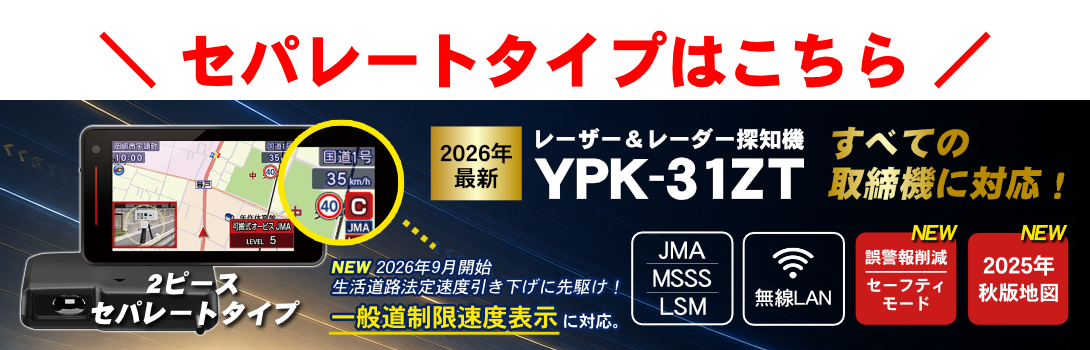 ユピテル（yupiteru） 2026年新製品 レーザー＆ レーダー探知機 YPK