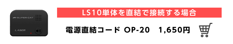 LS10単体の場合