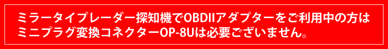 ミラータイプレーダー探知機OBDIIアダプター利用時の注意点