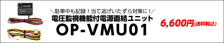 オプションOP-VMU01