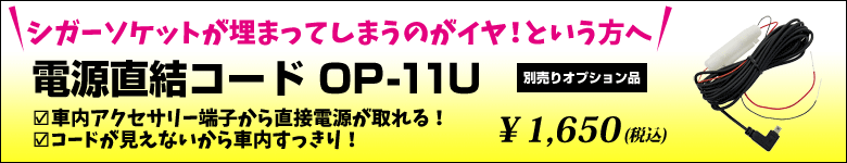 電源直結コード