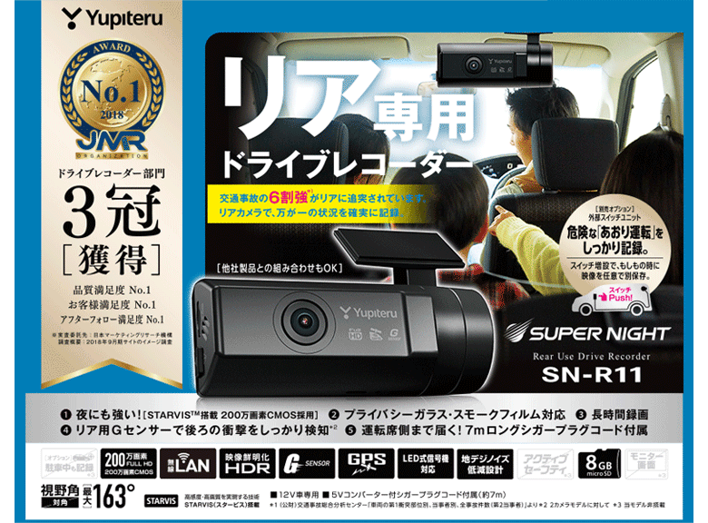 ユピテル あおり運転に効果絶大：リア専用ドライブレコーダー