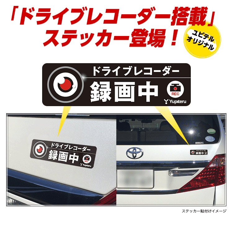 ユピテル ドライブレコーダー搭載車表示ステッカー