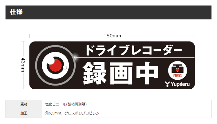 ユピテル ドライブレコーダー搭載車表示ステッカー