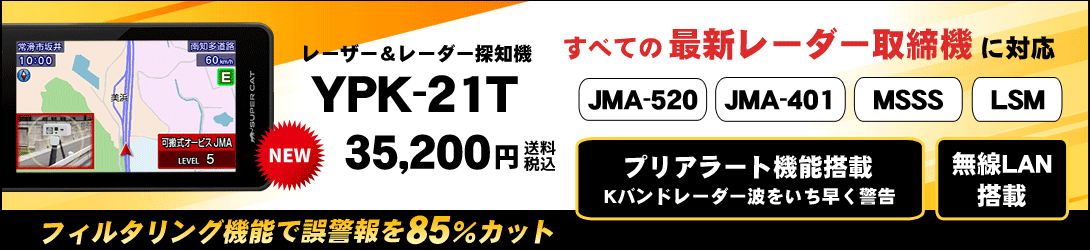 ユピテル レーザー＆レーダー探知機 YPK-21T 