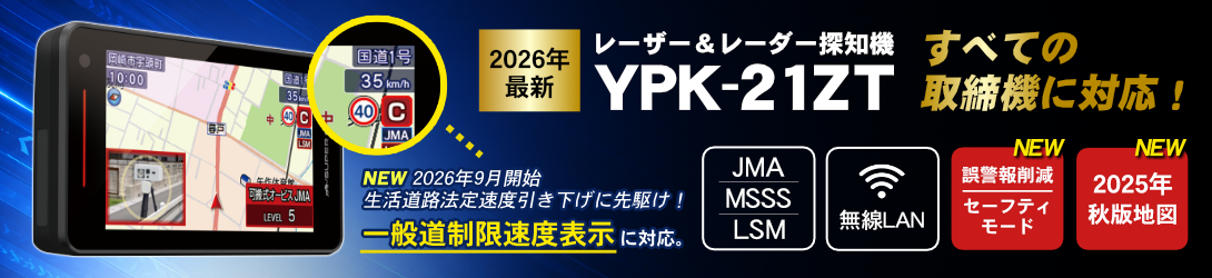 ユピテル レーザー＆レーダー探知機 YPK-21ZT 