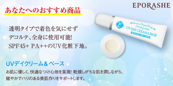 UVデイクリーム