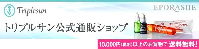 トリプルサン公式通販ショップ ヘッダー画像