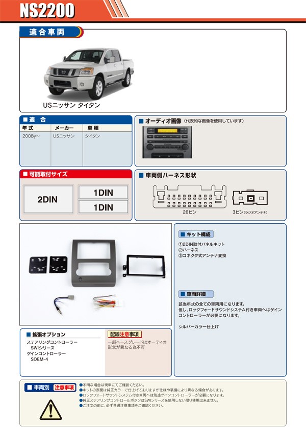 PAC JAPAN｜NS2200 USニッサン タイタン(2008y〜) 2DINオーディオ用ナビ取付キット