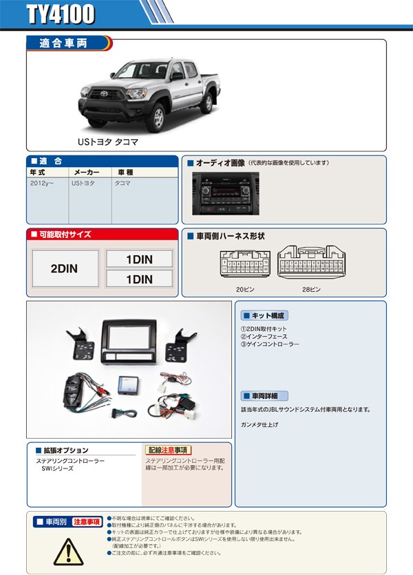 PAC JAPAN | TY4100 USトヨタ タコマ(2012y〜) 2DINオーディオ用ナビ取付キット(JBL付き車両) : ty4100-y  : 輸入車オーディオ専門店 TRIPOD - 通販 - Yahoo!ショッピング