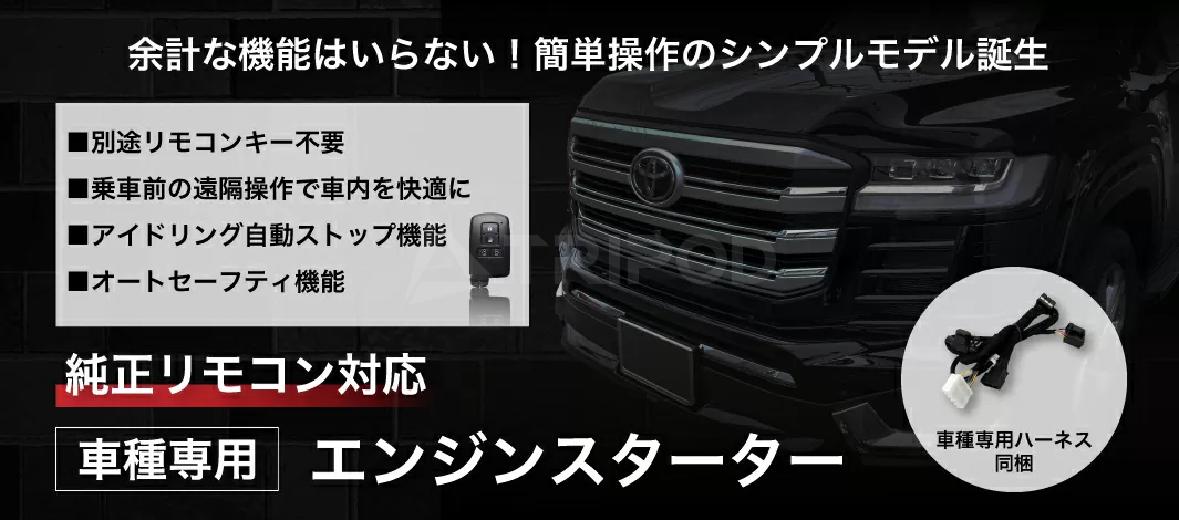 トヨタ（TOYOTA） 車種専用エンジンスターター for 50系プリウス(平成