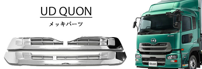 日産UD クオン パーフェクトクオン メッキ ステップカバー ミドル 貼り