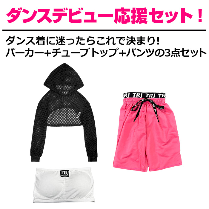 キッズダンス衣装 ダンスデビュー応援セット 上下3点セット チューブ