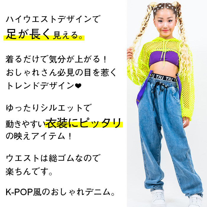 キッズダンス衣装 見せパン風 ロゴテープ デニムパンツ ハイウェスト
