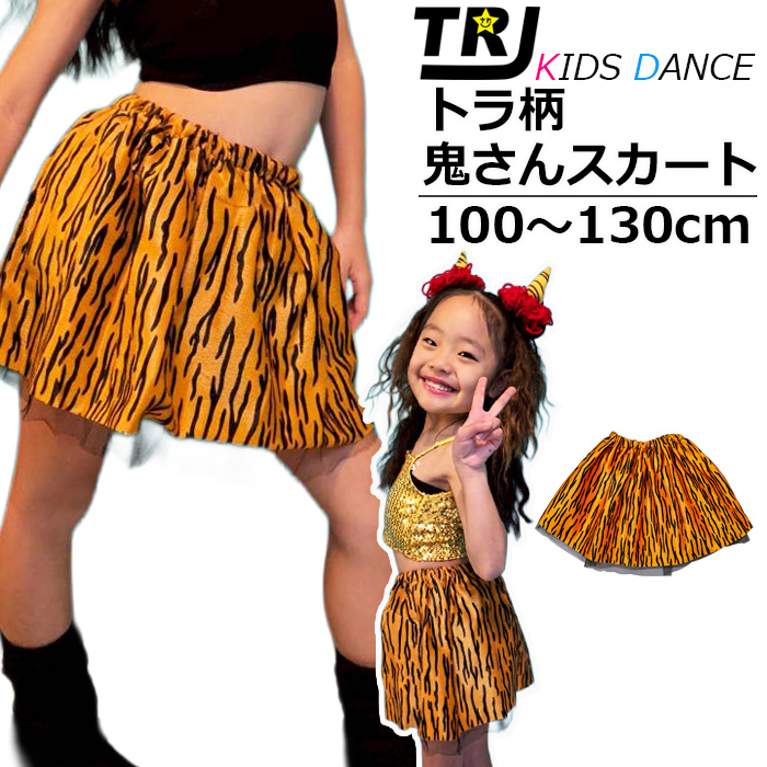 キッズダンス衣装 とら柄 鬼さんスカート 節分 ミニスカート キッズ