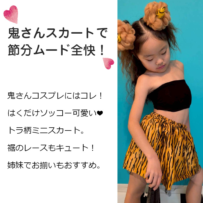 キッズダンス衣装 とら柄 鬼さんスカート 節分 ミニスカート キッズ