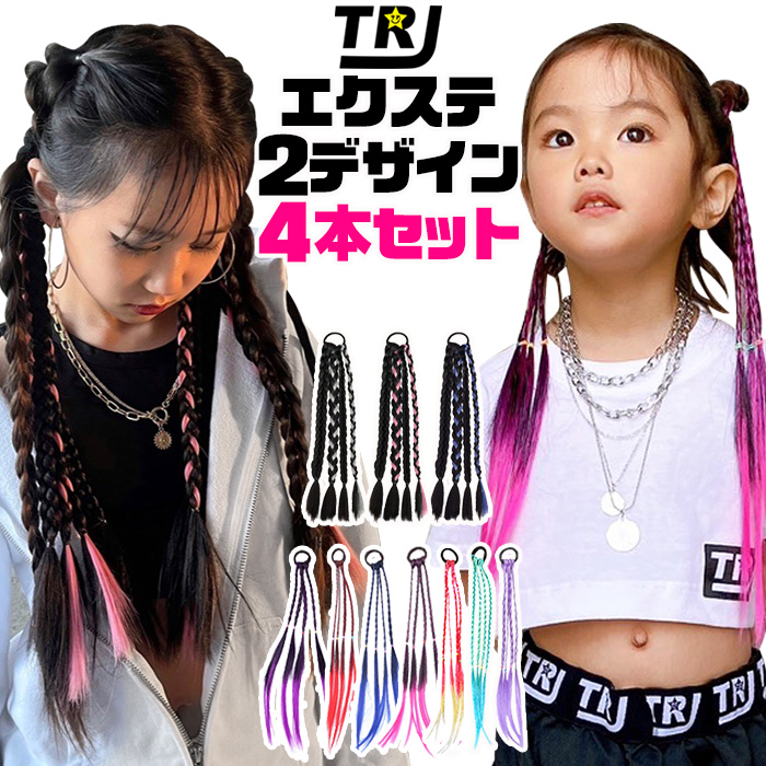【専用商品】エクステ　まとめご購入　４本セット キッズダンス衣装 送料無料 エクステ 4本セット 2種類 三つ編み