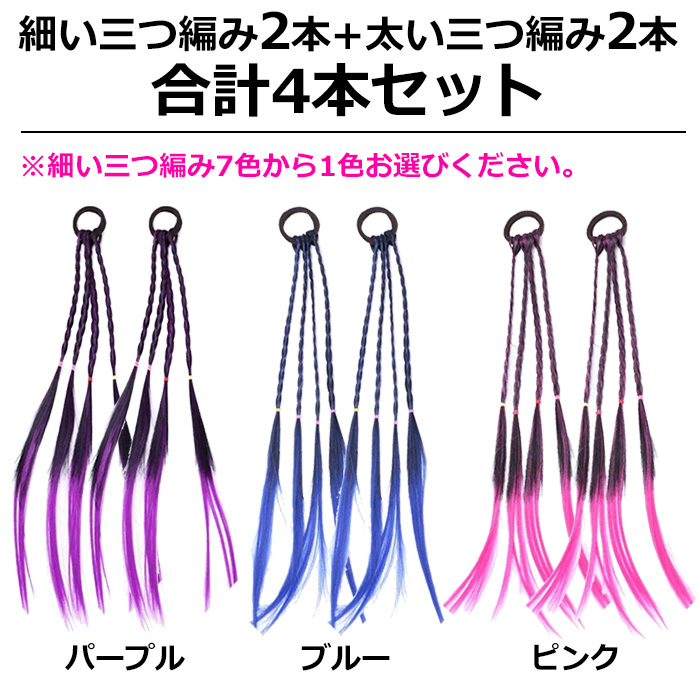 送料無料 エクステ 4本セット 2種類 三つ編み 編み込み カラーエクステ
