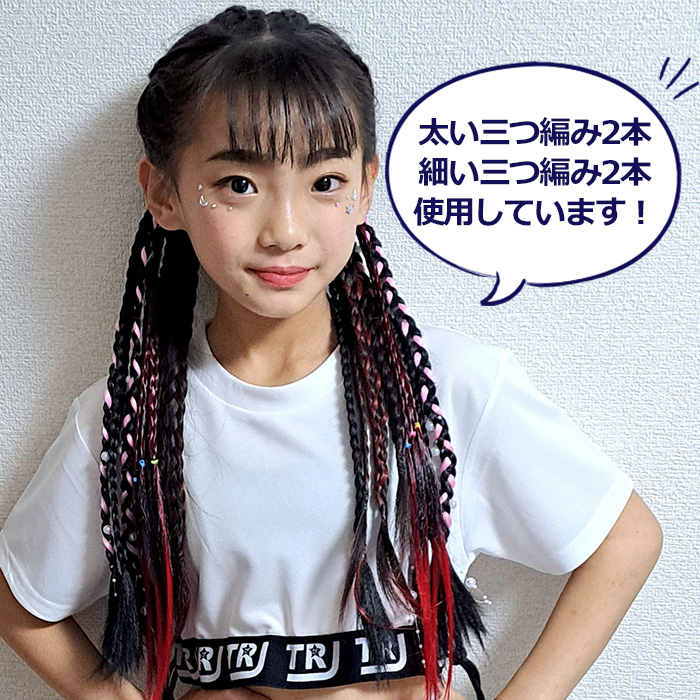 【専用商品】エクステ　まとめご購入　４本セット キッズダンス衣装 送料無料 エクステ 4本セット 2種類 三つ編み
