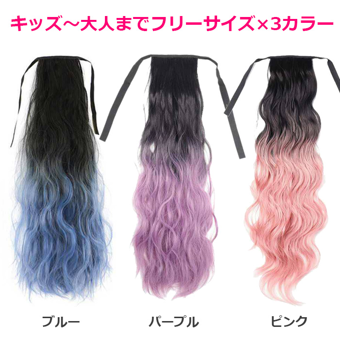 エクステ ウェーブ ゴム キッズ ダンス 衣装 グラデーション 子供 ヘアーエクステンション ポニーテール 女の子 カール ピンク ブルー パープル 関連画像3