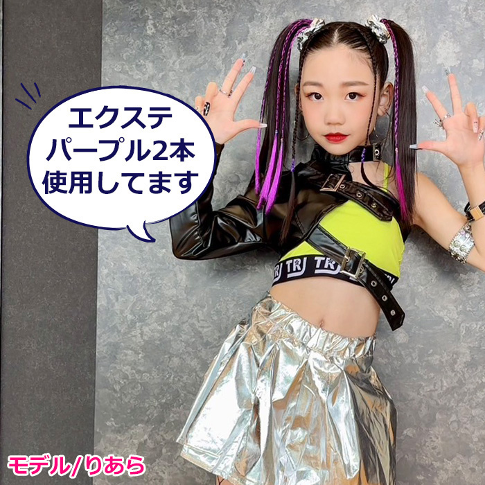 キッズダンス衣装 送料無料 エクステ2本 リストバンド2個 2種セット 三
