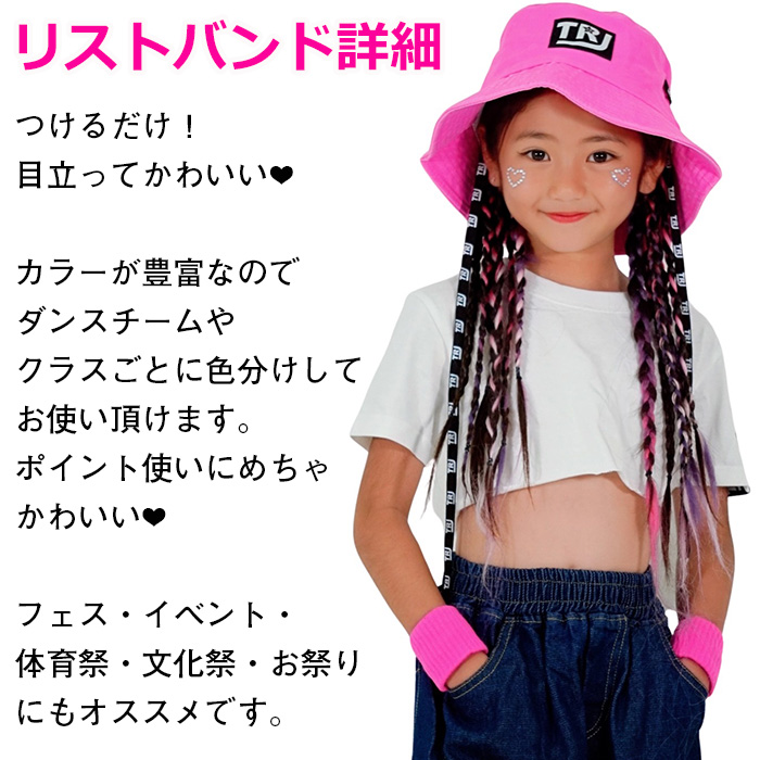 キッズダンス衣装 送料無料 エクステ2本 リストバンド2個 2種セット 三