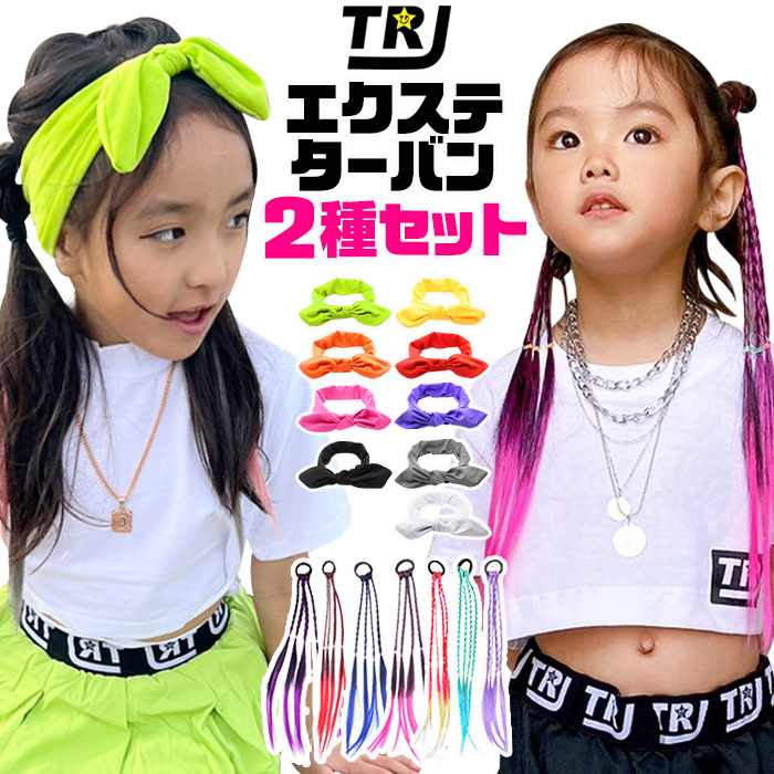 キッズダンス衣装 送料無料 エクステ2本 リボンターバン 2種セット 三