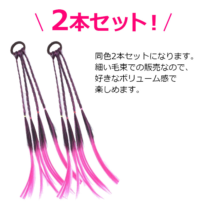 送料無料 三つ編み 編み込み エクステ 2本セット カラー ゴムタイプ 簡単 便利 ヘアーエクステンション ツインテール 女の子 子供 キッズ ガールズ 七五三｜trj-store｜06