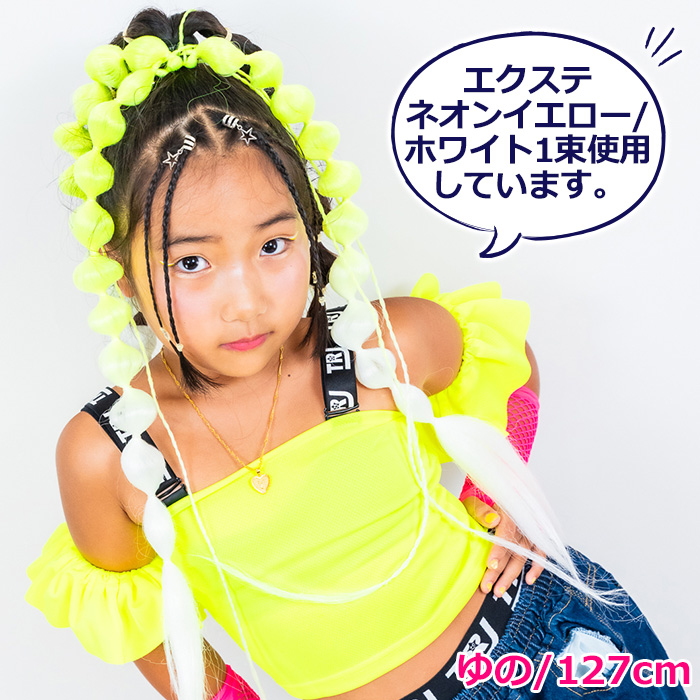 キッズダンス衣装 たまねぎ キャンディーヘア 三つ編み カラーエクステ