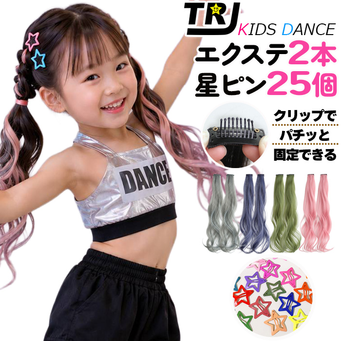 エクステ2本+星ヘアピン25個セット ポイントエクステ ロング カール