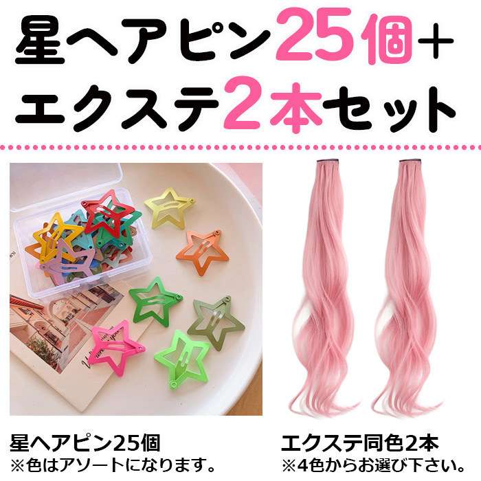 エクステ2本+星ヘアピン25個セット ポイントエクステ ロング カール