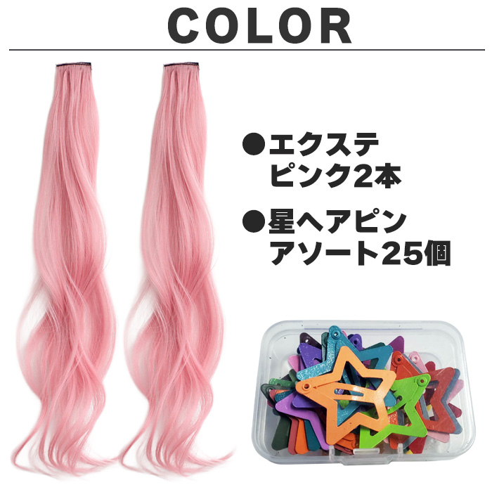 エクステ2本+星ヘアピン25個セット ポイントエクステ ロング カール