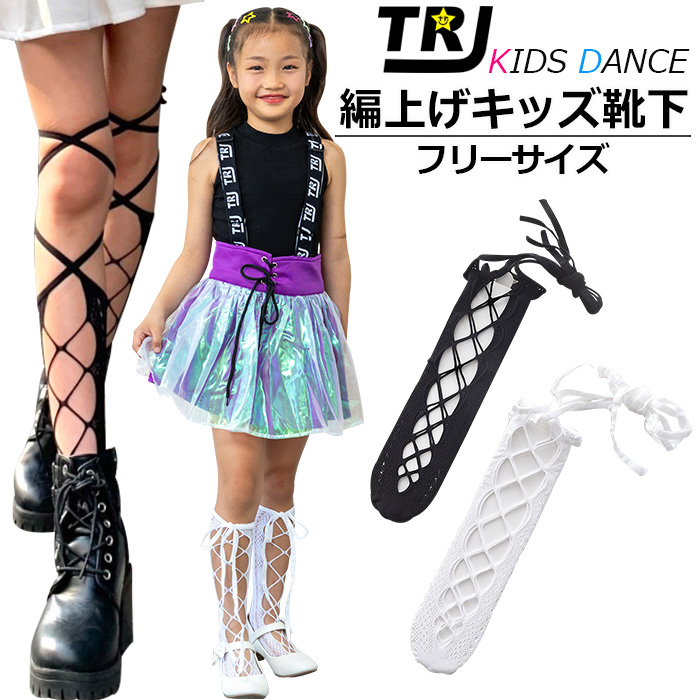 キッズダンス衣装 レースアップ靴下 編上げ ソックス ニーハイ リボン