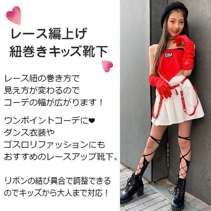 キッズダンス衣装 レースアップ靴下 編上げ ソックス ニーハイ リボン
