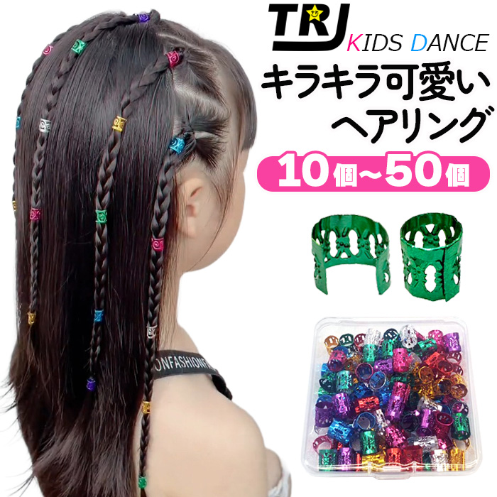 ヘアリングセット ブレイズアクセサリー ビーズ 女の子 キッズ ヘア