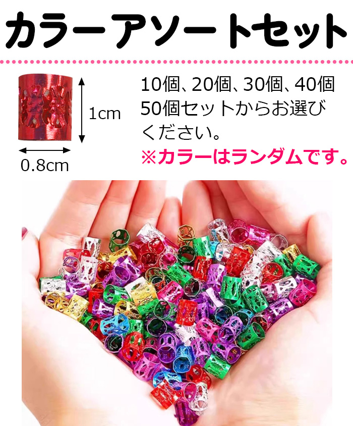 ヘアリングセット ブレイズアクセサリー ビーズ 女の子 キッズ ヘア