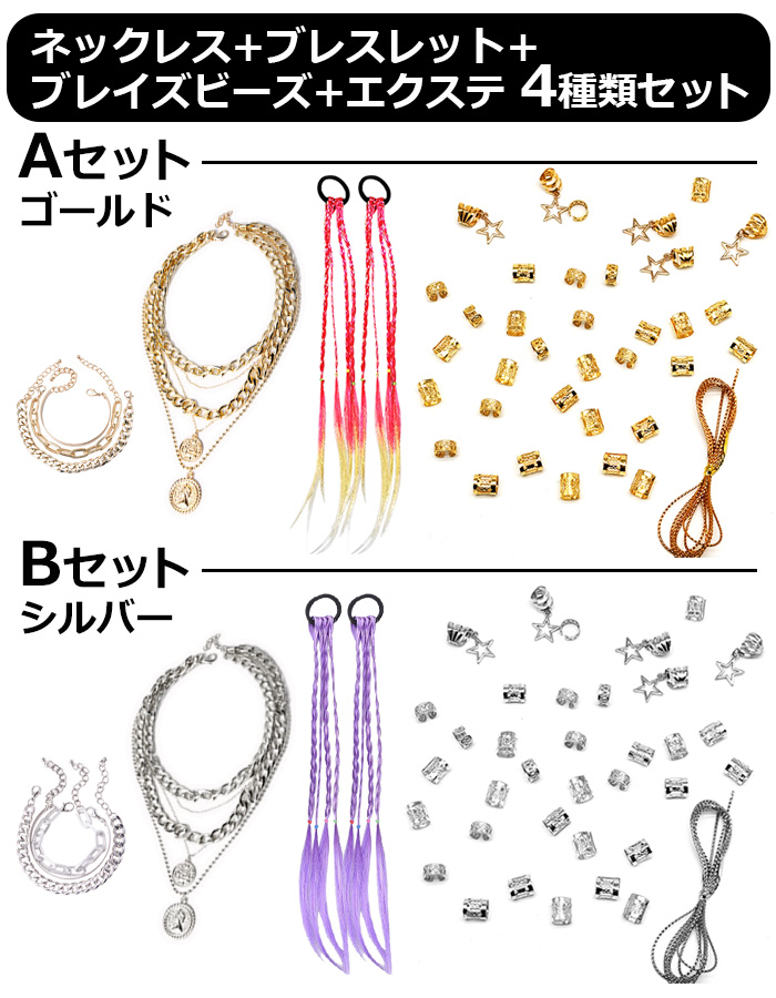 送料無料 ダンスコーデ 4種セット 5連ネックレス+3連ブレスレット+ヘア