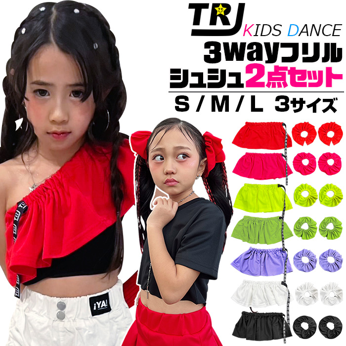 キッズダンス衣装 ショート丈フリル シュシュ 2点セット フリル
