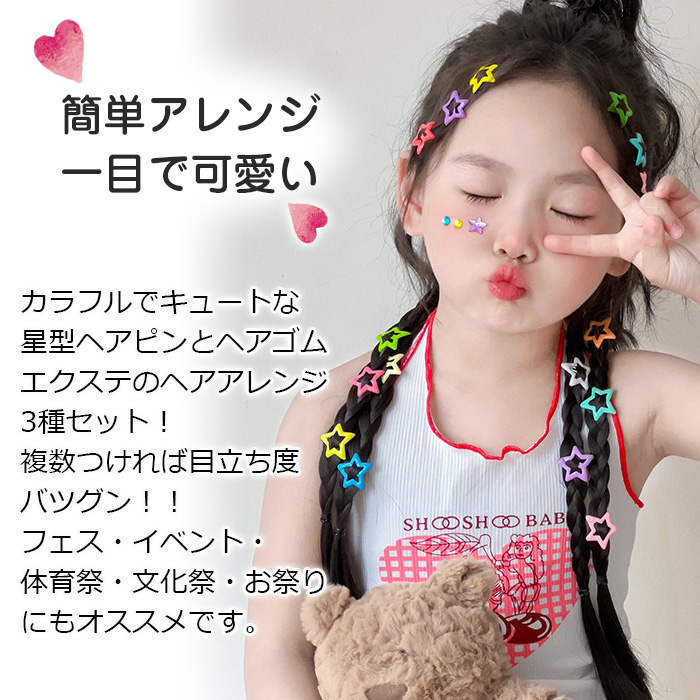 運動会お目立ちセット 3種類 星ヘアピン25個 カラーヘアゴム48本 ヘアエクステ10本 大容量 子供用 子ども キッズ 女の子 カラーアソート ミックスカラー 髪飾り |  | 01