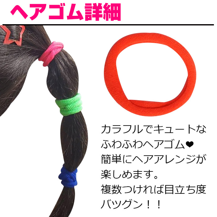 運動会お目立ちセット 3種類 星ヘアピン25個 カラーヘアゴム48本 ヘアエクステ10本 大容量 子供用 子ども キッズ 女の子 カラーアソート ミックスカラー 髪飾り |  | 04