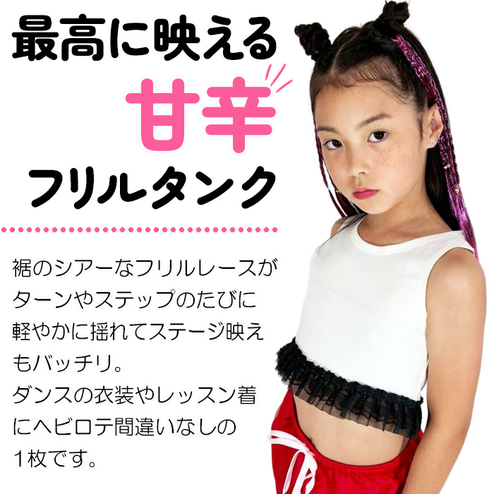 キッズ ダンス ショート丈 タンクトップ フリルレース 衣装 女の子 子供服 無地 黒 白 コットン 綿 インナー 110cm〜160cm ブラック ホワイト クロップド丈 関連画像1