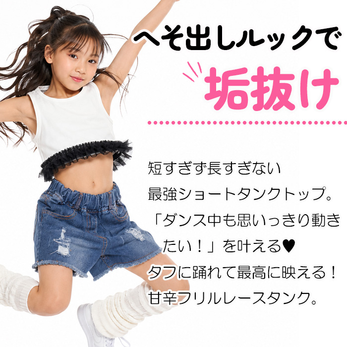 キッズ ダンス ショート丈 タンクトップ フリルレース 衣装 女の子 子供服 無地 黒 白 コットン 綿 インナー 110cm〜160cm ブラック ホワイト クロップド丈 関連画像4