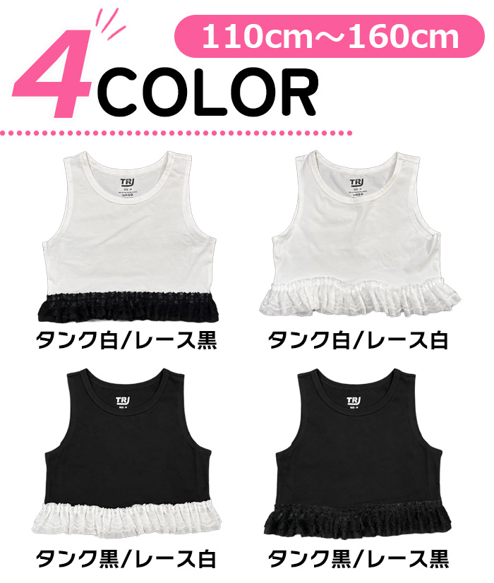 キッズ ダンス ショート丈 タンクトップ フリルレース 衣装 女の子 子供服 無地 黒 白 コットン 綿 インナー 110cm〜160cm ブラック ホワイト クロップド丈 関連画像5