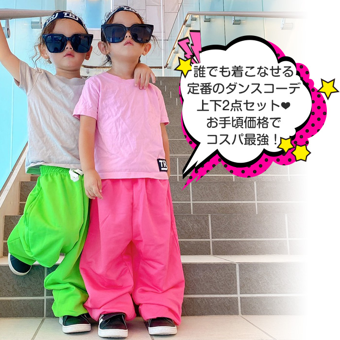 キッズダンス衣装 ダンスデビュー応援セット 上下2点セット Tシャツと