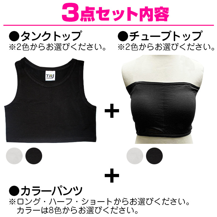 キッズダンス衣装 送料無料 ダンスデビュー応援セット 上下3点セット